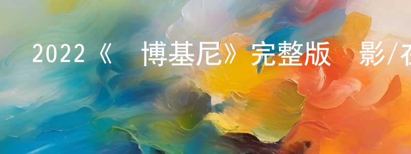 陳佩云發布2022《蘭博基尼》完整版電影/在線觀看/百度云-美劇天堂